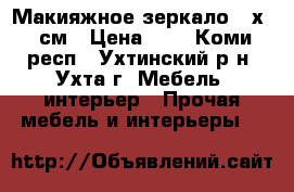 Макияжное зеркало 40х40 см › Цена ­ 1 - Коми респ., Ухтинский р-н, Ухта г. Мебель, интерьер » Прочая мебель и интерьеры   